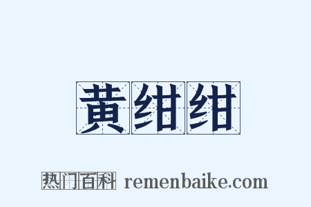 黄绀绀是什么意思的图片